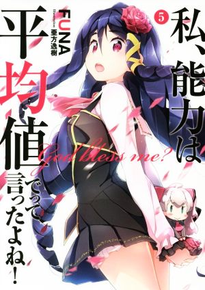 私、能力は平均値でって言ったよね! 5 (アース・スターノベル) [Jun 15， 2017] FUNA; 亜方逸樹