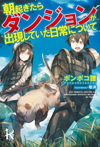 朝起きたらダンジョンが出現していた日常について (レッドライジングブックス) ポンポコ狸; 柏井