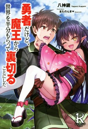 勇者だけど、魔王から世界を半分もらって裏切ることにした (レッドライジングブックス) [Jul 22， 2017] 八神鏡; またのんき▼