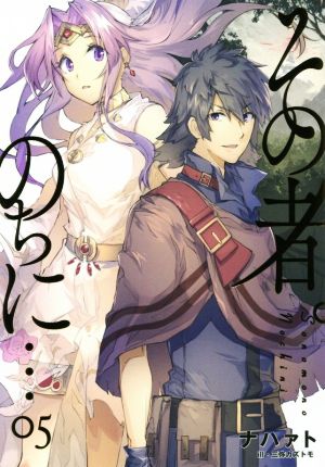その者。のちに… 05 (アース・スターノベル) [Jul 15， 2017] ナハァト; 三弥カズトモ