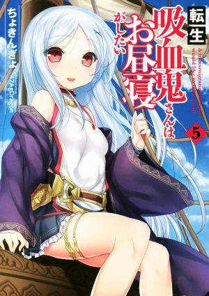 転生吸血鬼さんはお昼寝がしたい 5 (アース・スターノベル) [Nov 15， 2017] ちょきんぎょ。; 47AgDragon