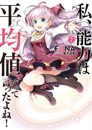 私、能力は平均値でって言ったよね! 7 (アース・スターノベル) FUNA; 亜方逸樹