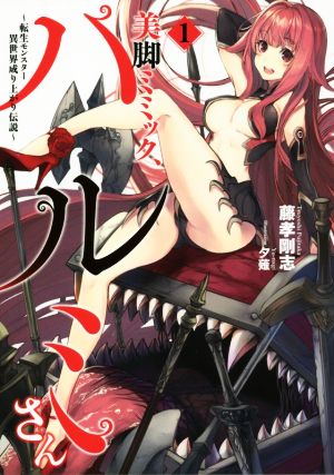 美脚ミミック、ハルミさん ~転生モンスター異世界成り上がり伝説~ 1 (アース・スターノベル) 藤孝剛志; 夕薙
