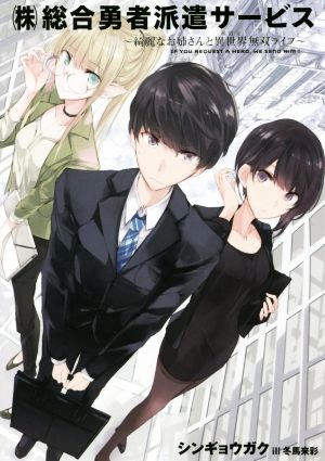 『（株）総合勇者派遣サービス』～綺麗なお姉さんと異世界無双ライフ～ (アース・スターノベル) シンギョウ ガク; 冬馬来彩