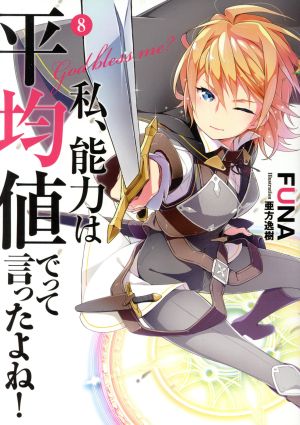 私、能力は平均値でって言ったよね! 8 (アース・スターノベル) FUNA; 亜方逸樹