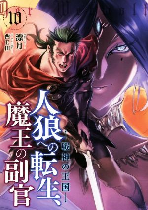 人狼への転生、魔王の副官 １０ 戦神の王国 (アース・スターノベル) [Aug 16， 2018] 漂月; 西E田