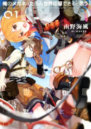 俺のメガネはたぶん世界征服できると思う。 01 (アース・スターノベル) 南野海風; ネコメガネ