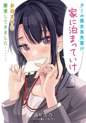 クール美女系先輩が家に泊まっていけとお泊まりを要求してきました…… (アース・スターノベル) 識原 佳乃; しぐれ うい