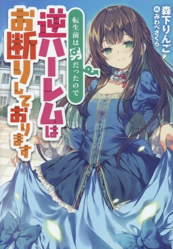 転生前は男だったので逆ハーレムはお断りしております (アース・スターノベル) 森下りんご; みわべさくら