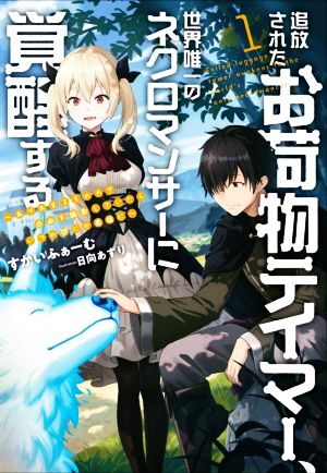 追放されたお荷物テイマー、世界唯一のネクロマンサーに覚醒する ~ありあまるその力で自由を謳歌していたらいつの間にか最強に~ (1) (アース・スターノベル 277) [Aug 19， 2020] すかいふぁーむ; 日向あずり