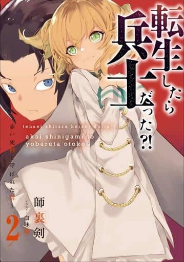 転生したら兵士だった! ~赤い死神と呼ばれた男~2 (アース・スターノベル) 師裏剣; 白味噌