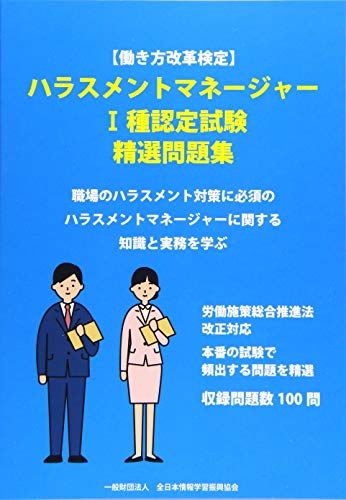 ハラスメントマネージャー1種認定試験精選問題集 (働き方改革検定) 全日本情報学習振興協会