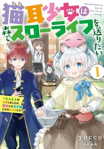 猫耳少女は森でスローライフを送りたい もふもふは所望しましたが、聖女とか王子様とかは注文外です1 (アース・スター ルナ) yocco; わたあめ