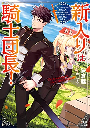 新入りは騎士団長! ~デスクワークから逃げ出した歴戦の騎士団長、一からやり直すために見習い騎士になる~ (アース・スターノベル) [Mar 16， 2022] 狭倉朏; 赤井てら