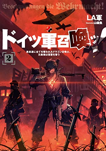 ドイツ軍召喚ッ! ~勇者達に全てを奪われたドラゴン召喚士、元最強は復讐を誓う~2 (アース・スターノベル) LA軍; 山椒魚