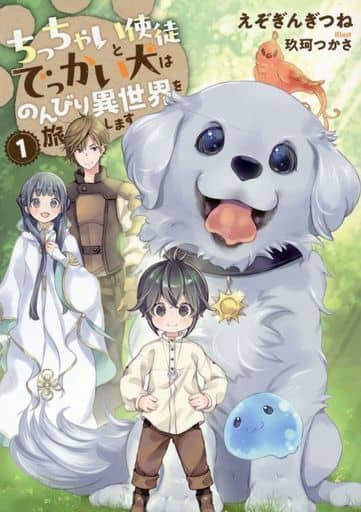 ちっちゃい使徒とでっかい犬はのんびり異世界を旅します１ (アース・スターノベル) えぞぎんぎつね; 玖珂つかさ