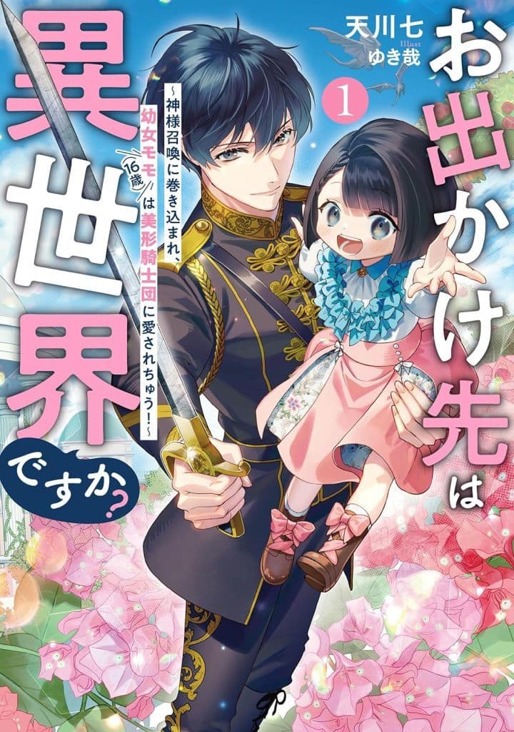 お出かけ先は異世界ですか？１ ～神様召喚に巻き込まれ、幼女モモ（16歳）は美形騎士団に愛されちゅう！～ (アース・スター ルナ) 天川七; ゆき哉