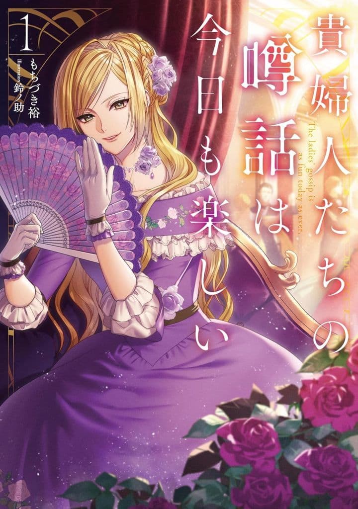 貴婦人たちの噂話は今日も楽しい１ (アース・スター ルナ) もちづき裕; 鈴ノ助