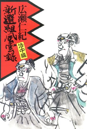 新選組風雲録 洛中編 広瀬 仁紀