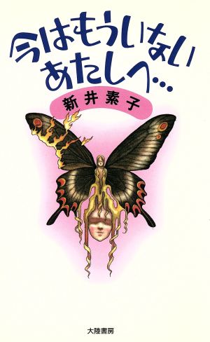 今はもういないあたしへ 新井 素子