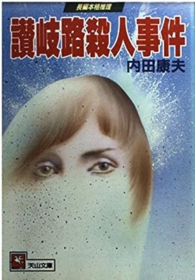 讃岐路殺人事件 (天山文庫 う 1-3) [Feb 01， 1991] 内田 康夫