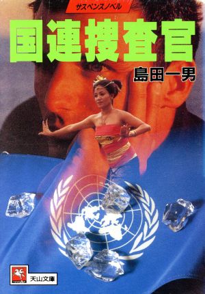 国連捜査官 (天山文庫 し 3-10) 島田 一男