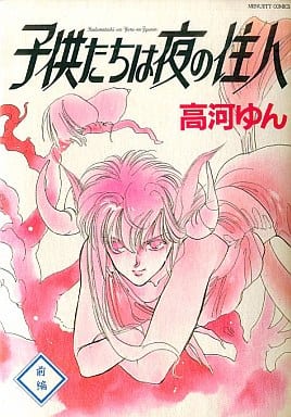 子供たちは夜の住人 前編 [Jun 01， 1990] 高河 ゆん