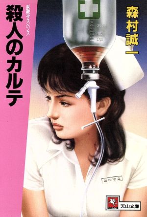 殺人のカルテ (天山文庫 も 1-5) 森村 誠一