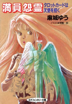 満員怨霊: タロットカードは天使を招く (大陸ネオファンタジー文庫 M 2-1) 麻城 ゆう; 明智 抄
