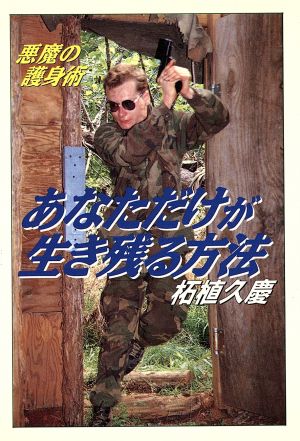 あなただけが生き残る方法: 悪魔の護身術 (大陸文庫 ツ 1-4) 柘植 久慶