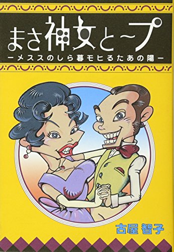 プ~と女神さま: 陽のあたるヒモ暮らしのススメ [単行本] 古屋 智子