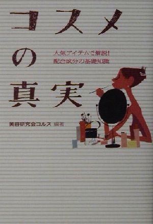 コスメの真実: 人気アイテムで解説!配合成分の基礎知識 美容研究会コルス