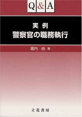 Q&A実例警察官の職務執行 堀内尚