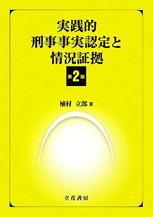 実践的刑事事実認定と情況証拠〔第2版〕 植村 立郎