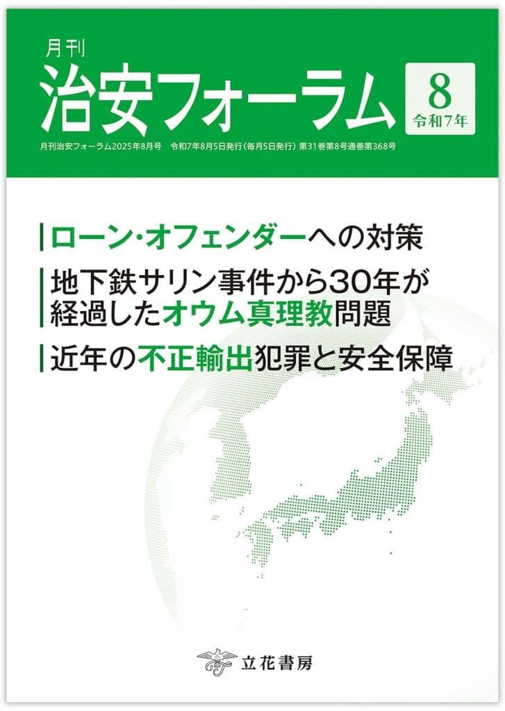 月刊 治安フォーラム2025年8月号(第31巻第8号) [雑誌] 立花書房