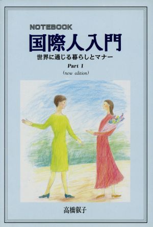 Notebook国際人入門 (part 1) 高橋 叡子