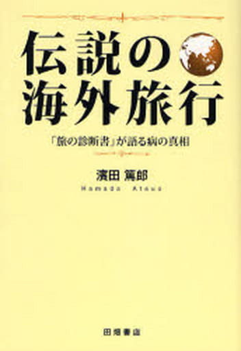 伝説の海外旅行: 「旅の診断書」が語る病の真相 [単行本] [May 01， 2007] 濱田 篤郎