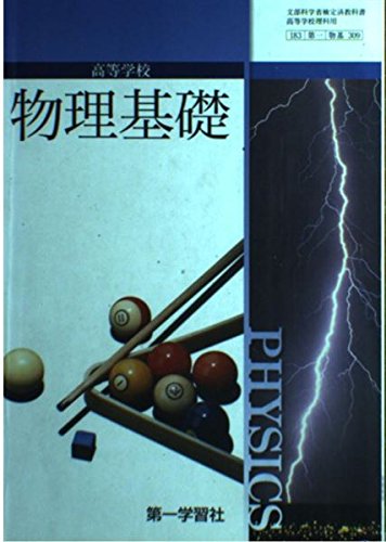 物理基礎 文部科学省検定済教科書[第一学習社] [－]