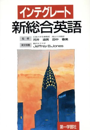 インテグレート新総合英語 [Sep 01， 1999] 田中 春美