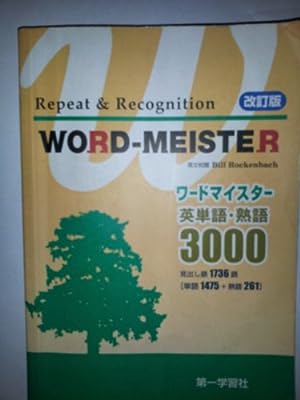 WORD-MEISTER英単語・熟語3000