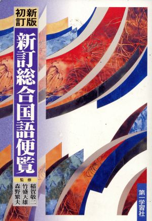 新訂総合国語便覧 [May 01， 1997]