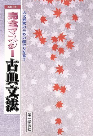 完全マスタ-古典文法: <学校採用品に付き別冊解答は個人の方へお出しできません。> [Jan 10， 2001] 金子彰