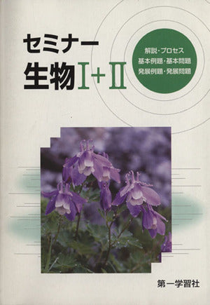 セミナー生物 I+II [Jan 01， 2010] 第一学習社編集部