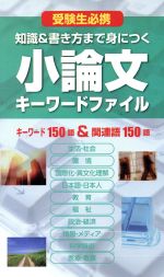 現代キーワードファイル: 小論文頻出テーマ対応 [Mar 31， 2002] 第一学習社