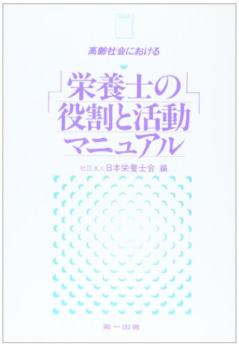 高齢社会における栄養士の役割と活動マニュアル [Sep 01， 1993] 日本栄養士会