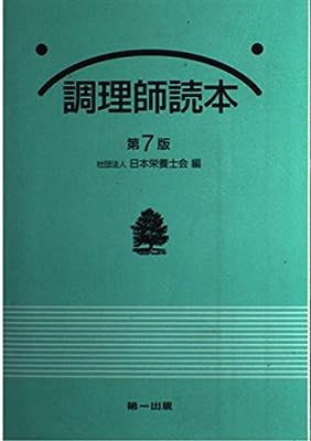 調理師読本 日本栄養士会