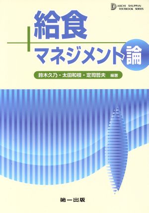 給食マネジメント論 (テキストブックシリーズ) [Apr 08， 2014] 鈴木 久乃