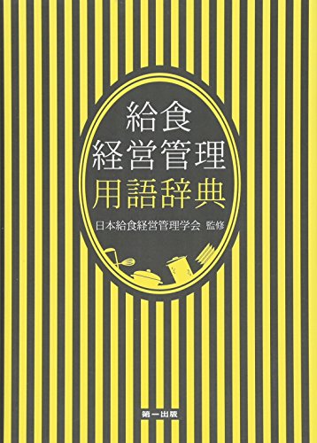 給食経営管理用語辞典 [Nov 30， 2015] 日本給食経営管理学会