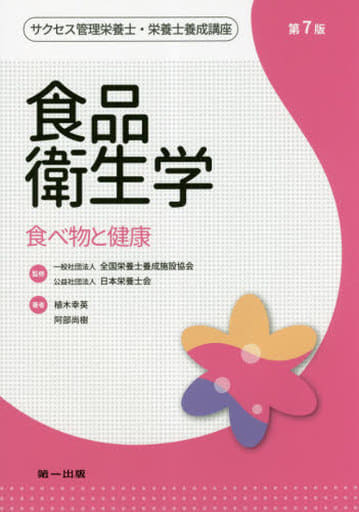 食品衛生学 (サクセス管理栄養士・栄養士養成講座) [Apr 05， 2019] 植木幸英 阿部尚樹 全国栄養士養成施設協会 日本栄養士会 全国栄養士養成施設協会; 日本栄養士会