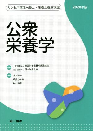 公衆栄養学 ((サクセス管理栄養士・栄養士養成講座)) 井上 浩一 草間 かおる 村山 伸子 全国栄養士養成施設協会; 日本栄養士会